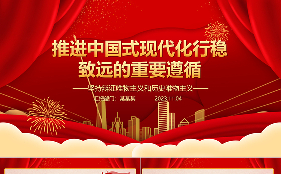 2023推进中国式现代化行稳致远的重要遵循ppt大气精美风坚持辩证唯物主义和历史唯物主义党组织党支部党员学习党课课件