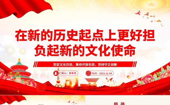 2023在新的历史起点上更好担负起新的文化使命ppt红色党政风坚定文化自信、秉持开放包容、坚持守正创新基层党员党组织专题学习课件