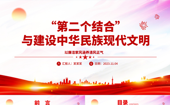 2023“第二个结合”与建设中华民族现代文明ppt红色简洁风新时代新的文化使命基层党员党组织学习培训党课课件