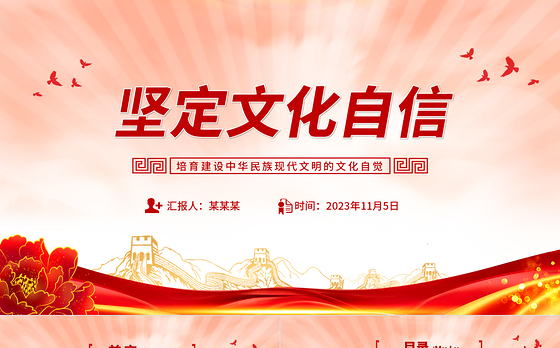 坚定文化自信PPT红色简洁培育建设中华民族现代文明的文化自觉思想教育党课课件
