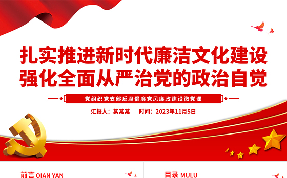 2023扎实推进新时代廉洁文化建设强化全面从严治党的政治自觉PPT红色简洁基层党组织党支部反腐倡廉党风廉政建设微党课课件