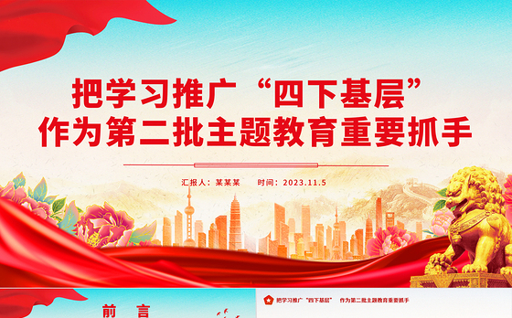 把学习推广“四下基层”作为第二批主题教育重要抓手专题党课课件