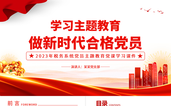 学习主题教育做新时代合格党员PPT红色党政风2023年税务系统党员主题教育党课学习课件