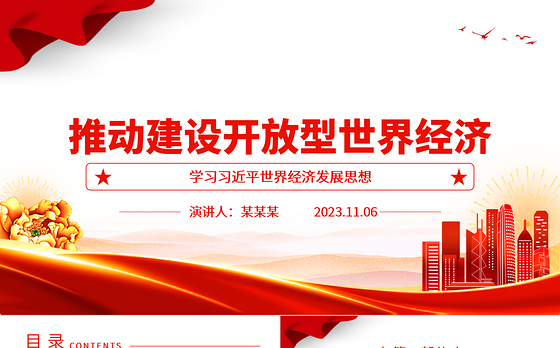 2023推动建设开放型世界经济ppt红色大气学习习近平世界经济发展思想基层党员干部培训党课课件