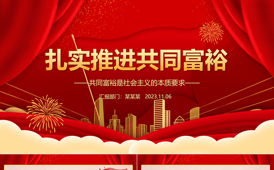 2023扎实推进共同富裕ppt红色简约共同富裕是社会主义的本质要求党组织党支部党员学习培训课件