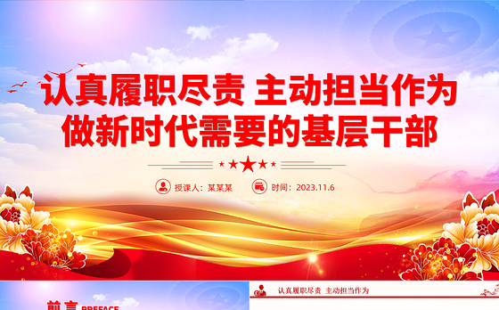 认真履职尽责主动担当作为PPT红色精美做新时代需要的基层干部主题党课课件