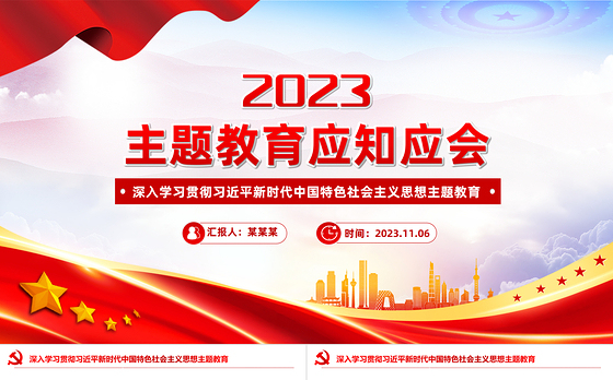 主题教育应知应会PPT深入学习贯彻习近平新时代中国特色社会主义思想主题教育主题党课