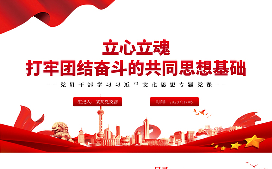 2023立心立魂打牢团结奋斗的共同思想基础PPT大气精美风党员干部学习教育专题党课课件模板