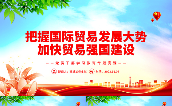 2023把握国际贸易发展大势加快贸易强国建设PPT大气精美风党员干部学习教育专题党课课件模板
