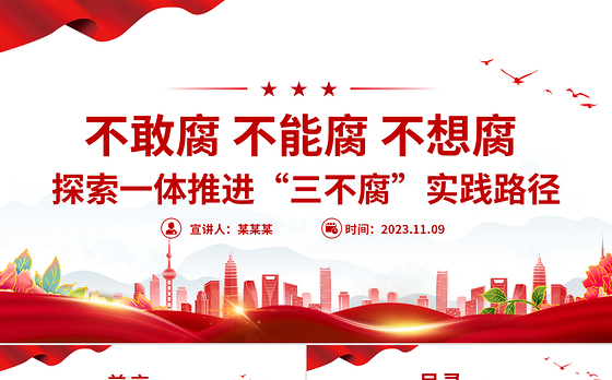 不敢腐不能腐不想腐PPT探索一体推进“三不腐”实践路径廉政党课课件
