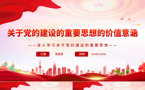 2023关于党的建设的重要思想的价值意涵PPT党政风深入学习关于党的建设的重要思想专题党课课件模板