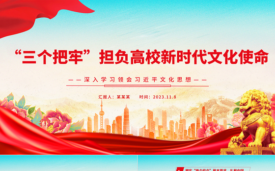 2023“三个把牢”担负高校新时代文化使命PPT党政风深入学习领会习近平文化思想专题党课课件模板
