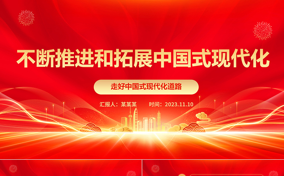 2023不断推进和拓展中国式现代化ppt红色光效走好中国式现代化道路党员干部专题学习党课课件