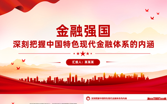 深刻把握中国特色现代金融体系的内涵PPT精美时尚建设金融强国主题党课课件