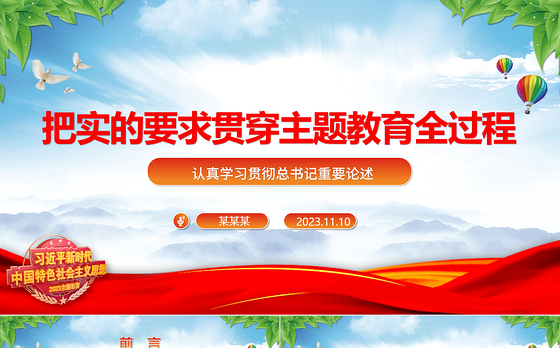 2023把实的要求贯穿主题教育全过程ppt精美大气风认真学习贯彻总书记重要论述党支部党组织党建专题党课课件