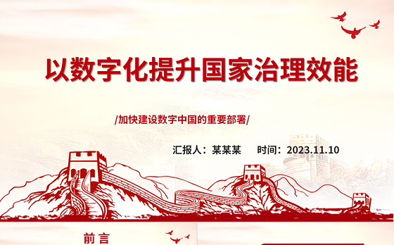 2023以数字化提升国家治理效能ppt大气党政风加快建设数字中国的重要部署基层党员党组织党员培训党课课件