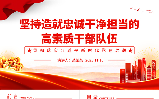 2023坚持造就忠诚干净担当的高素质干部队伍ppt精美党政风贯彻落实习近平新时代党建思想党组织党员党建专题党课课件