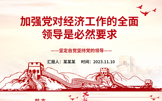 2023加强党对经济工作的全面领导是必然要求ppt大气党政风坚定自觉坚持党的领导党组织党支部党员学习培训党课课件