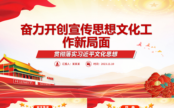 2023奋力开创宣传思想文化工作新局面ppt红色精美风贯彻落实习近平文化思想基层党员党组织党课学习课件