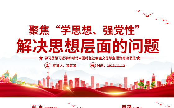 聚焦学思想强党性解决思想层面的问题PPT红色精美2023主题教育读书班党课课件