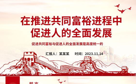 2023在推进共同富裕进程中促进人的全面发展ppt红色精美促进共同富裕与促进人的全面发展是高度统一的专题党课教育课件
