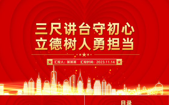 教师初心党课PPT红色精美三尺讲台守初心立德树人勇担当教育系统微党课