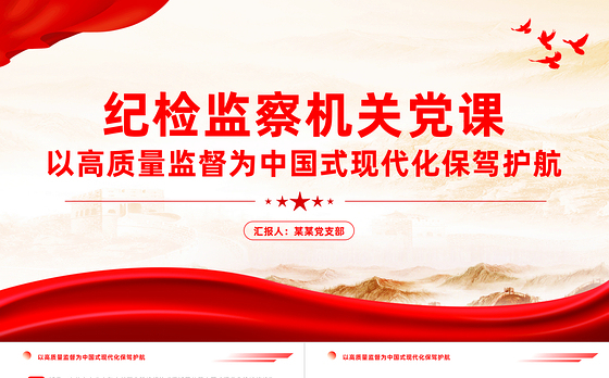 纪检监察机关党课PPT红色简洁以高质量监督为中国式现代化保驾护航专题党课课件