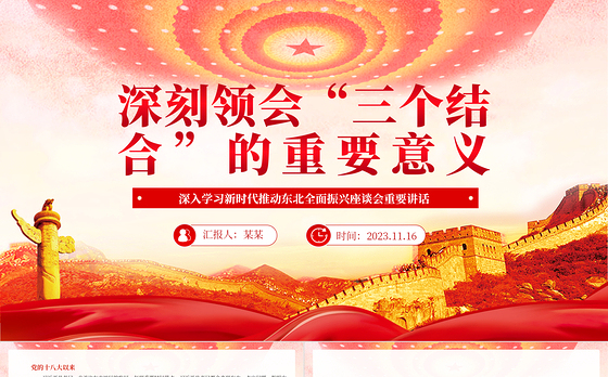 2023深刻领会“三个结合”的重要意义PPT党建风深入学习新时代推动东北全面振兴座谈会重要讲话专题党课课件模板
