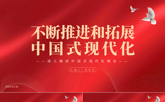 2023不断推进和拓展中国式现代化PPT党建风深入阐述中国式现代化理论专题党课课件模板