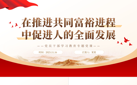 2023在推进共同富裕进程中促进人的全面发展PPT大气精美风党员干部学习教育专题党课课件模板
