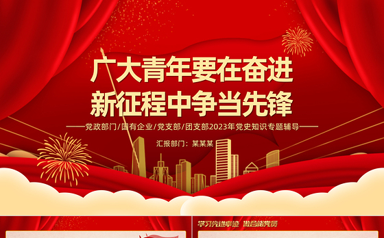 广大青年要在奋进新征程中争当先锋PPT红色大气团委书记团员培训微党课课件模板下载