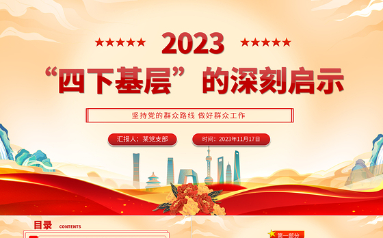 四下基层的深刻启示PPT红色大气坚持党的群众路线做好群众工作专题党课课件