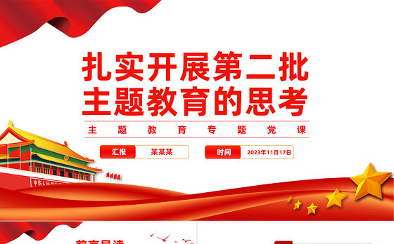 扎实开展第二批主题教育PPT精美时尚党员干部学习贯彻主题教育专题党课课件