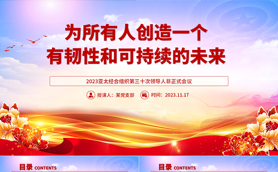 2023年APEC会议PPT大气简洁为所有人创造一个有韧性和可持续的未来主题课件