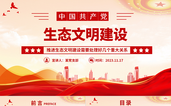 生态文明建设PPT精美大气推进生态文明建设需要处理好几个重大关系专题党课下载