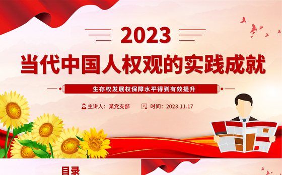 红色精美当代中国人权观的实践成就人民幸福生活是最大的人权党课PPT课件