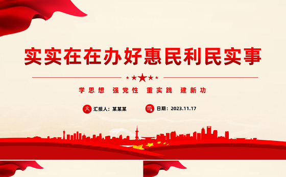 实实在在办好惠民利民实事PPT2023学思想强党性重实践建新功开展第二批主题教育主题微党课