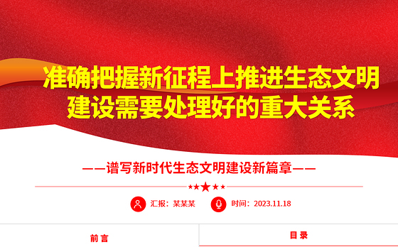 2023准确把握新征程上推进生态文明建设需要处理好的重大关系ppt精美党政谱写新时代生态文明建设新篇章基层党员学习培训党课课件