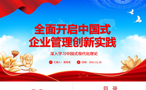 2023全面开启中国式企业管理创新实践ppt深入学习中国式现代化理论国企央企党群党组织创新专题教育党课课件