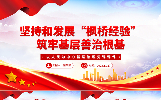 坚持和发展“枫桥经验”筑牢基层善治根基PPT红色大气以人民为中心基层治理党课课件