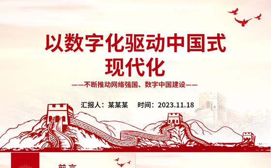 2023以数字化驱动中国式现代化ppt红色大气不断推动网络强国、数字中国建设党组织党支部专题教育党课课件
