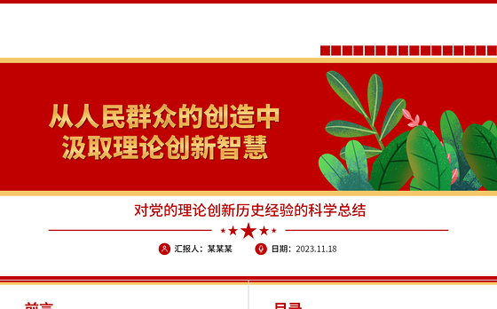 2023从人民群众的创造中汲取理论创新智慧ppt精美大气对党的理论创新历史经验的科学总结党员党组织学习培训党课课件