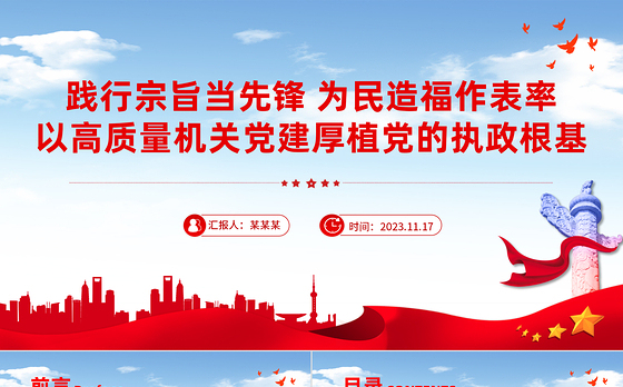 践行宗旨当先锋为民造福作表率PPT红色党建风以高质量机关党建厚植党的执政根基党课下载