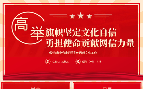 2023高举旗帜坚定文化自信 勇担使命贡献网信力量ppt红色创意做好新时代新征程宣传思想文化工作党组织党支部党群党员主题学习课件