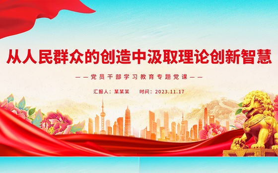 从人民群众的创造中汲取理论创新智慧PPT大气精美风党员干部学习教育专题党课课件模板