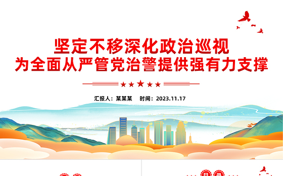 2023坚定不移深化政治巡视为全面从严管党治警提供强有力支撑公安系统党课PPT