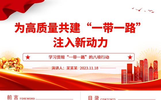 2023为高质量共建“一带一路”注入新动力ppt大气简洁学习贯彻“一带一路”的八项行动基层党员党组织学习党课课件