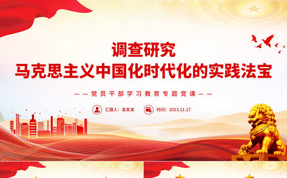 调查研究是马克思主义中国化时代化的实践法宝PPT大气精美风党员干部学习教育专题党课课件模板
