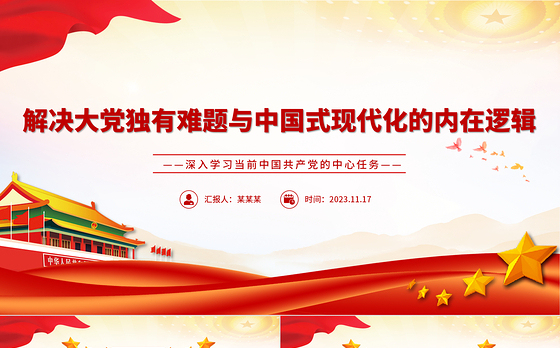 中国共产党的中心任务ppt