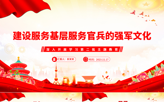 2023建设服务基层服务官兵的强军文化PPT简约风深入开展学习第二批主题教育专题党课课件模板